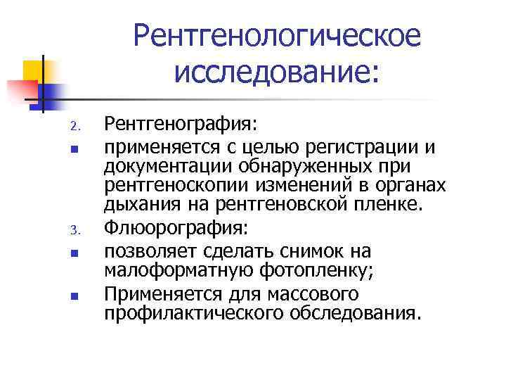Рентгенологическое исследование: 2. n 3. n n Рентгенография: применяется с целью регистрации и документации