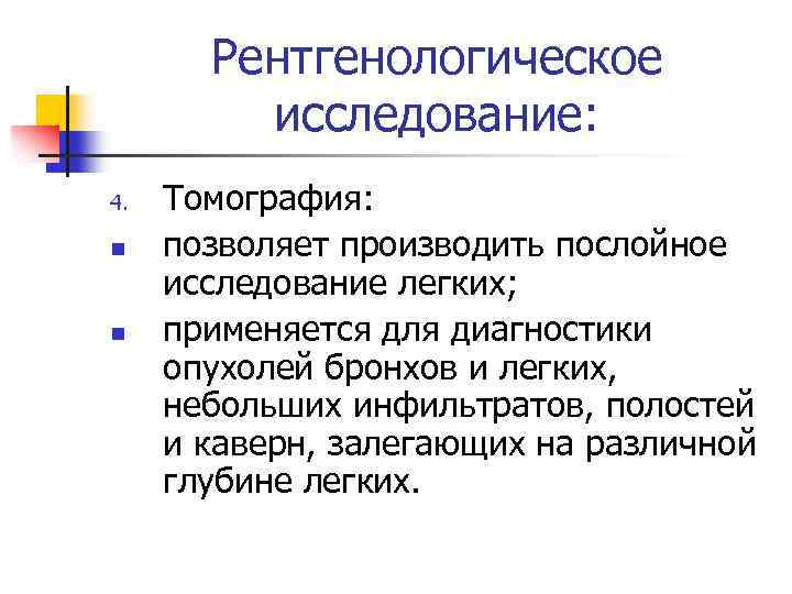 Рентгенологическое исследование: 4. n n Томография: позволяет производить послойное исследование легких; применяется для диагностики