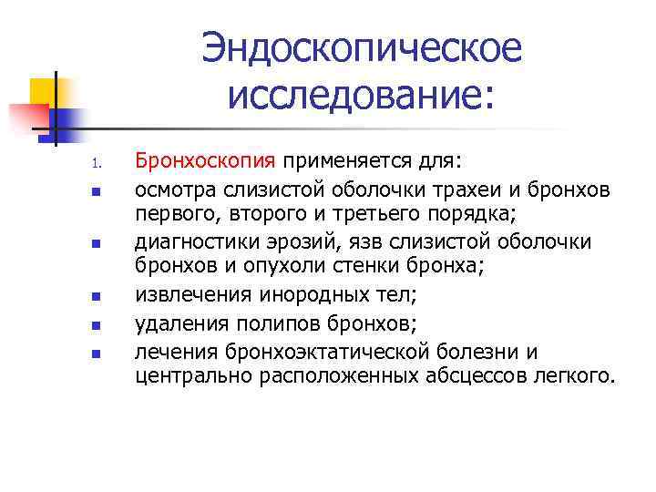 Эндоскопическое исследование: 1. n n n Бронхоскопия применяется для: осмотра слизистой оболочки трахеи и