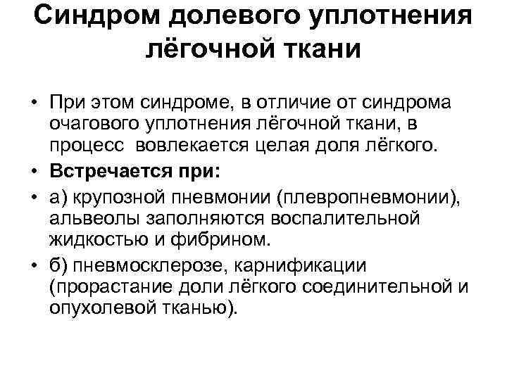 Синдром долевого уплотнения лёгочной ткани • При этом синдроме, в отличие от синдрома очагового