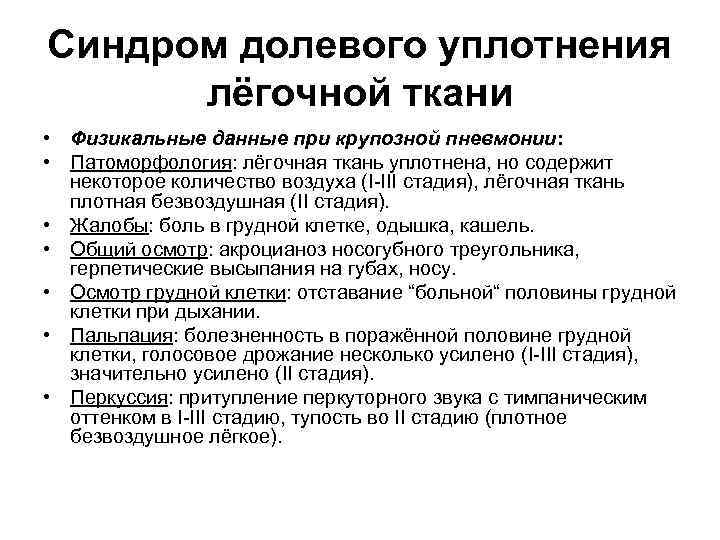 Синдром долевого уплотнения лёгочной ткани • Физикальные данные при крупозной пневмонии: • Патоморфология: лёгочная