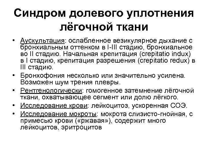 Синдром долевого уплотнения лёгочной ткани • Аускультация: ослабленное везикулярное дыхание с бронхиальным оттенком в