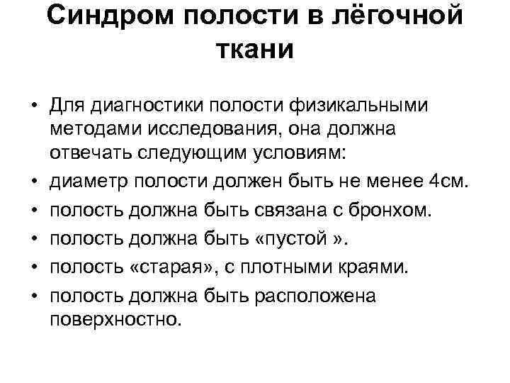 Синдром полости в лёгочной ткани • Для диагностики полости физикальными методами исследования, она должна