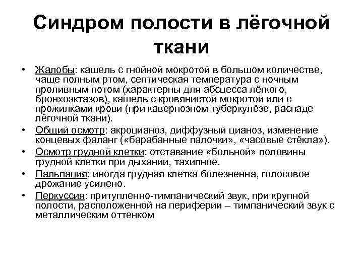 Синдром полости в лёгочной ткани • Жалобы: кашель с гнойной мокротой в большом количестве,