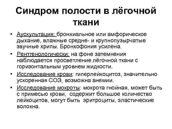 Синдром полости в лёгочной ткани • Аускультация: бронхиальное или амфорическое дыхание, влажные средне- и