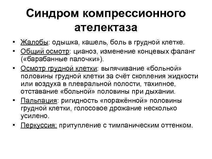 Синдром компрессионного ателектаза • Жалобы: одышка, кашель, боль в грудной клетке. • Общий осмотр: