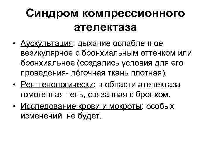 Синдром компрессионного ателектаза • Аускультация: дыхание ослабленное везикулярное с бронхиальным оттенком или бронхиальное (создались