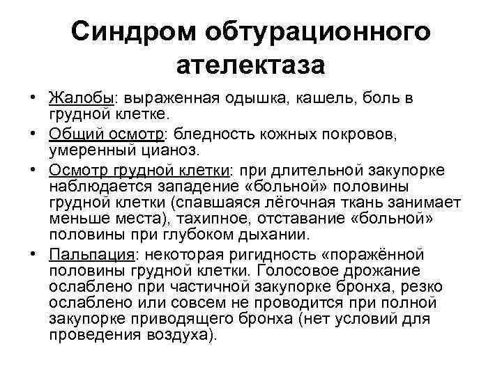 Синдром обтурационного ателектаза • Жалобы: выраженная одышка, кашель, боль в грудной клетке. • Общий