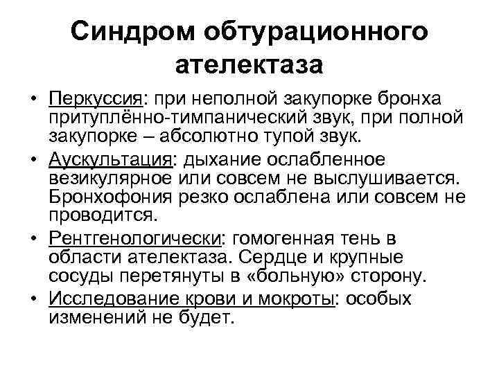 Синдром обтурационного ателектаза • Перкуссия: при неполной закупорке бронха притуплённо-тимпанический звук, при полной закупорке