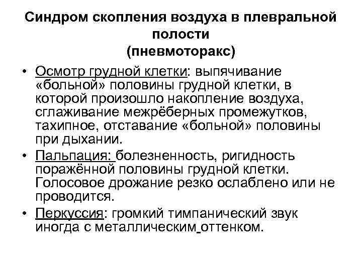 Синдром скопления воздуха в плевральной полости (пневмоторакс) • Осмотр грудной клетки: выпячивание «больной» половины