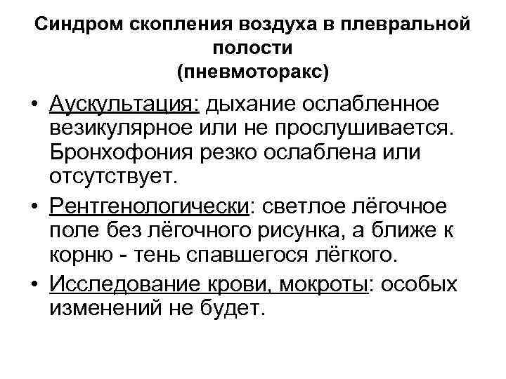 Синдром скопления воздуха в плевральной полости (пневмоторакс) • Аускультация: дыхание ослабленное везикулярное или не