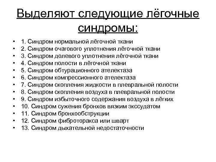 Выделяют следующие лёгочные синдромы: • • • • 1. Синдром нормальной лёгочной ткани 2.