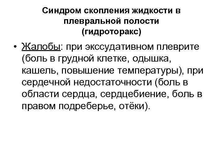 Синдром скопления жидкости в плевральной полости (гидроторакс) • Жалобы: при экссудативном плеврите (боль в
