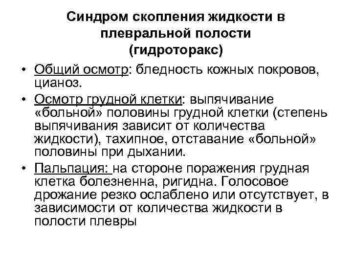Синдром скопления жидкости в плевральной полости (гидроторакс) • Общий осмотр: бледность кожных покровов, цианоз.
