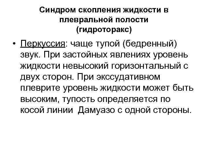 Синдром скопления жидкости в плевральной полости (гидроторакс) • Перкуссия: чаще тупой (бедренный) звук. При
