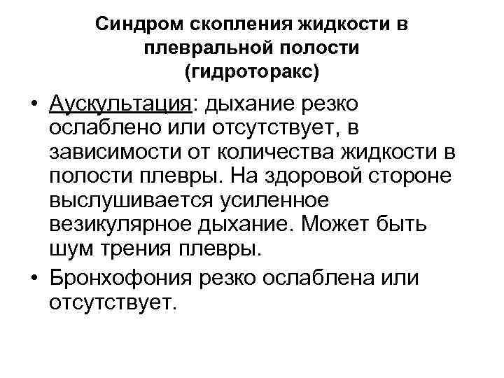 Синдром скопления жидкости в плевральной полости (гидроторакс) • Аускультация: дыхание резко ослаблено или отсутствует,