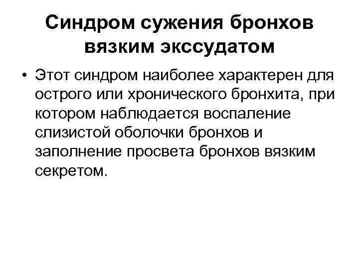 Синдром сужения бронхов вязким экссудатом • Этот синдром наиболее характерен для острого или хронического