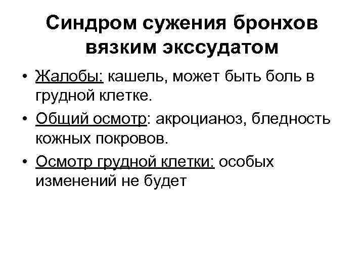 Синдром сужения бронхов вязким экссудатом • Жалобы: кашель, может быть боль в грудной клетке.