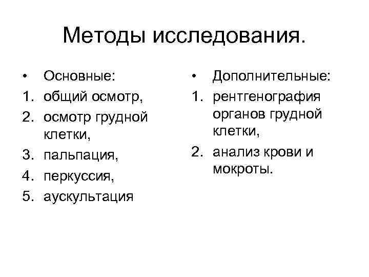 Методы исследования. • Основные: 1. общий осмотр, 2. осмотр грудной клетки, 3. пальпация, 4.