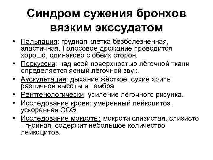 Синдром сужения бронхов вязким экссудатом • Пальпация: грудная клетка безболезненная, эластичная. Голосовое дрожание проводится