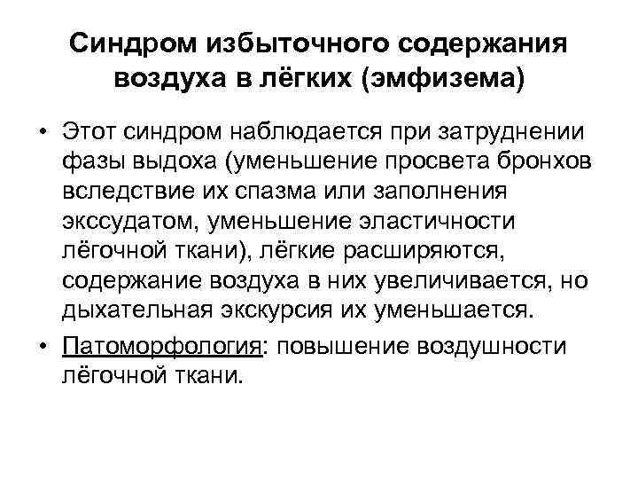 Синдром избыточного содержания воздуха в лёгких (эмфизема) • Этот синдром наблюдается при затруднении фазы