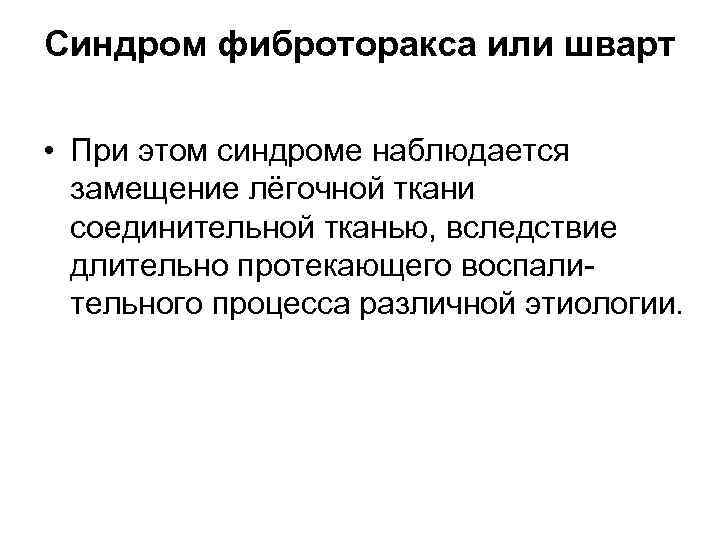 Синдром фиброторакса или шварт • При этом синдроме наблюдается замещение лёгочной ткани соединительной тканью,