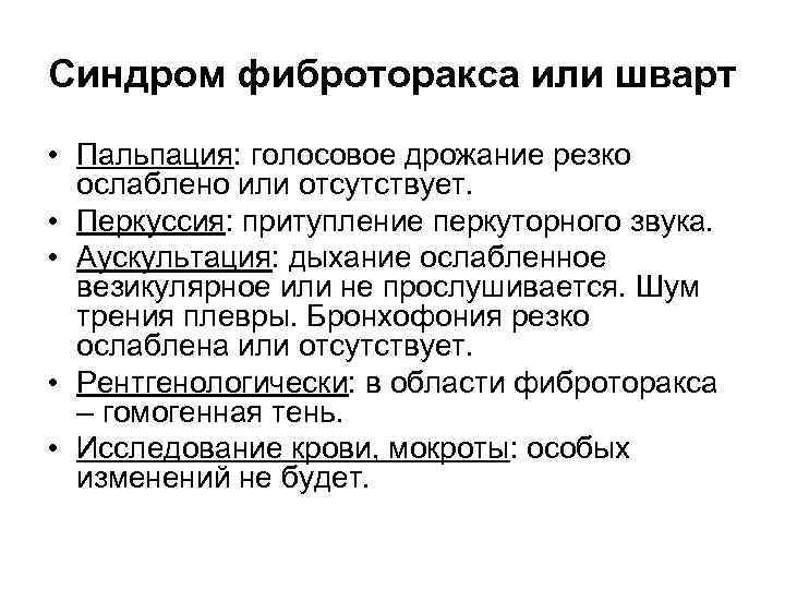 Синдром фиброторакса или шварт • Пальпация: голосовое дрожание резко ослаблено или отсутствует. • Перкуссия:
