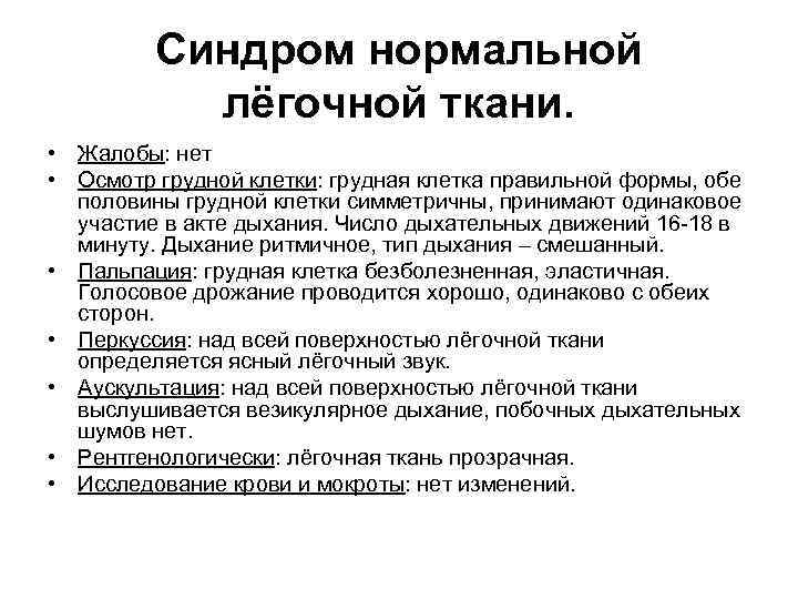 Синдром нормальной лёгочной ткани. • Жалобы: нет • Осмотр грудной клетки: грудная клетка правильной