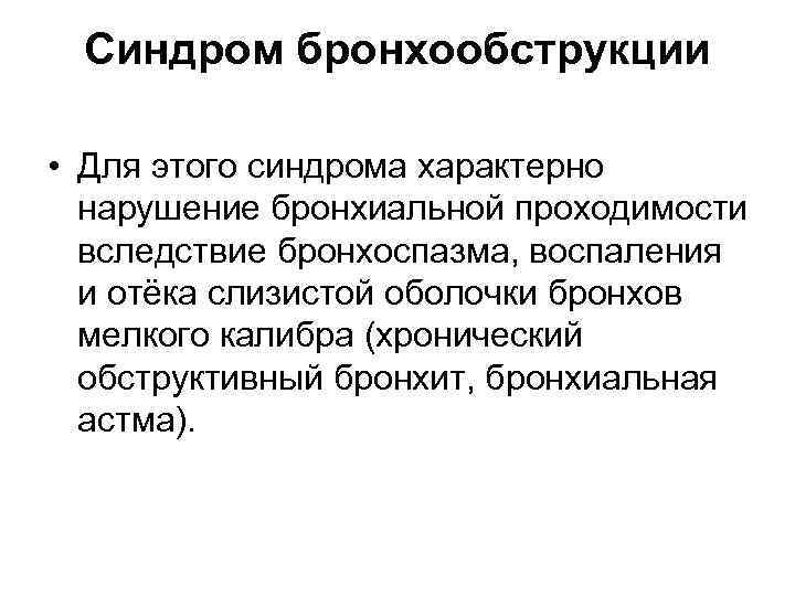 Синдром бронхообструкции • Для этого синдрома характерно нарушение бронхиальной проходимости вследствие бронхоспазма, воспаления и