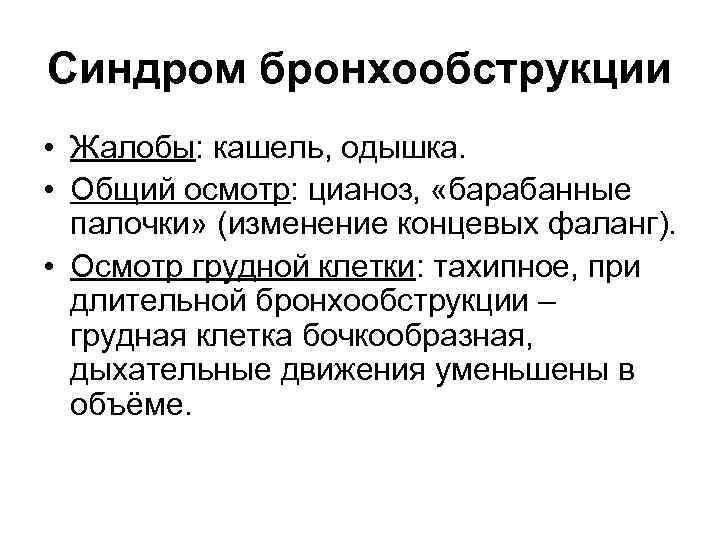 Синдром бронхообструкции • Жалобы: кашель, одышка. • Общий осмотр: цианоз, «барабанные палочки» (изменение концевых