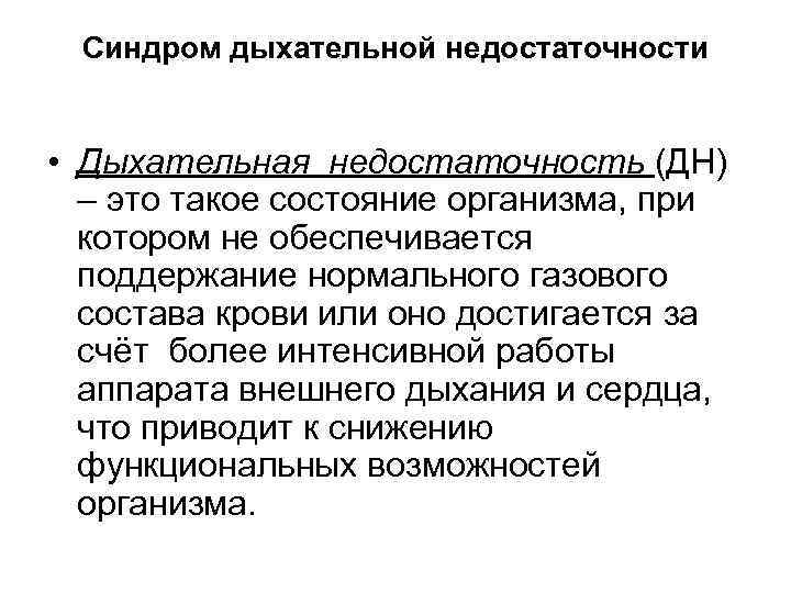 Синдром дыхательной недостаточности • Дыхательная недостаточность (ДН) – это такое состояние организма, при котором
