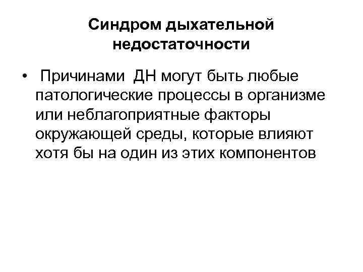 Синдром дыхательной недостаточности • Причинами ДН могут быть любые патологические процессы в организме или