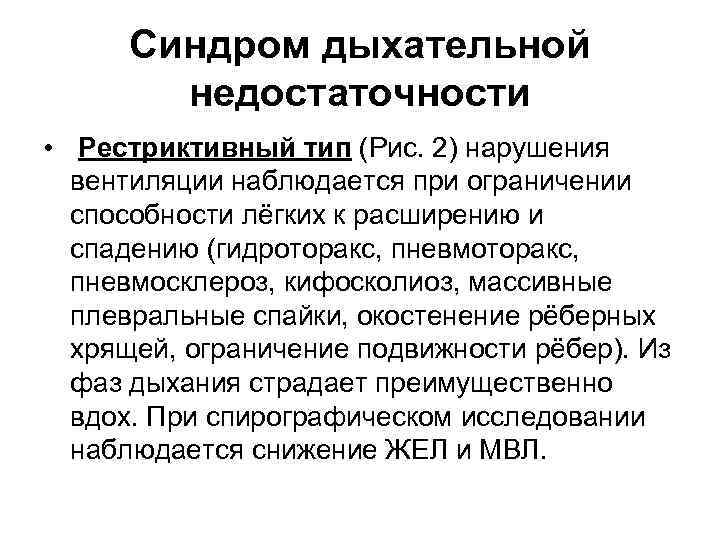 Синдром дыхательной недостаточности • Рестриктивный тип (Рис. 2) нарушения вентиляции наблюдается при ограничении способности