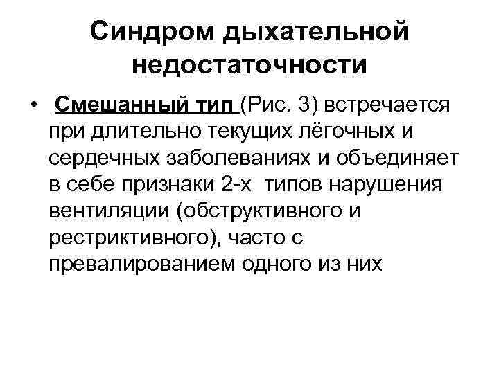 Синдром дыхательной недостаточности • Смешанный тип (Рис. 3) встречается при длительно текущих лёгочных и