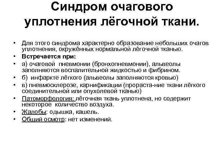 Синдром очагового уплотнения лёгочной ткани. • Для этого синдрома характерно образование небольших очагов уплотнения,