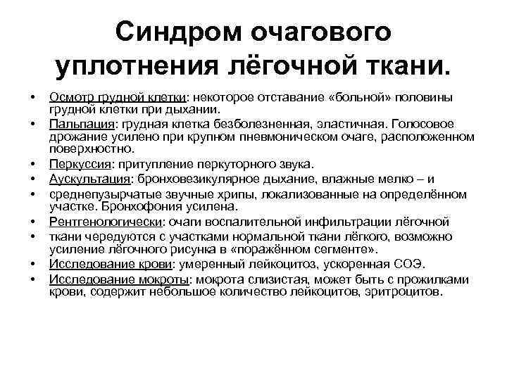 Синдром очагового уплотнения лёгочной ткани. • • • Осмотр грудной клетки: некоторое отставание «больной»