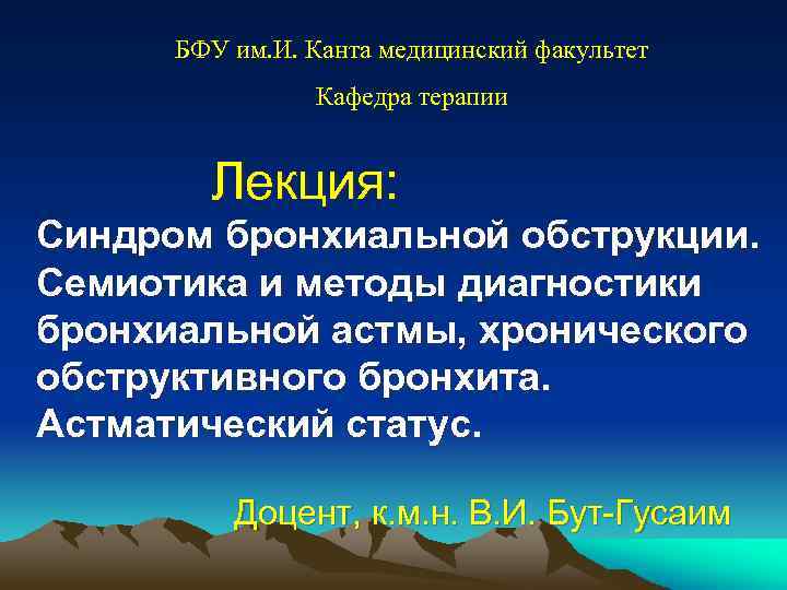 БФУ им. И. Канта медицинский факультет Кафедра терапии Лекция: Синдром бронхиальной обструкции. Семиотика и