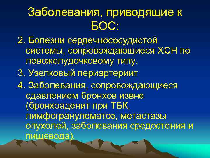 Заболевания, приводящие к БОС: 2. Болезни сердечнососудистой системы, сопровождающиеся ХСН по левожелудочковому типу. 3.