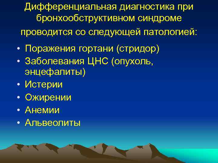 Дифференциальная диагностика при бронхообструктивном синдроме проводится со следующей патологией: • Поражения гортани (стридор) •