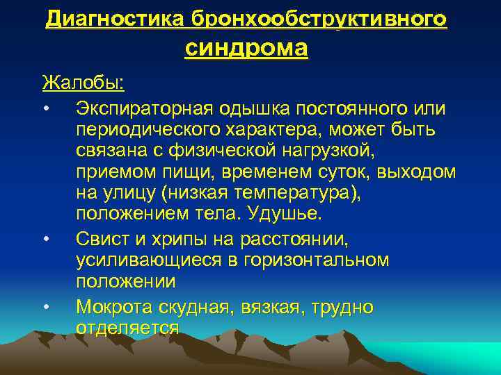 Диагностика бронхообструктивного синдрома Жалобы: • Экспираторная одышка постоянного или периодического характера, может быть связана