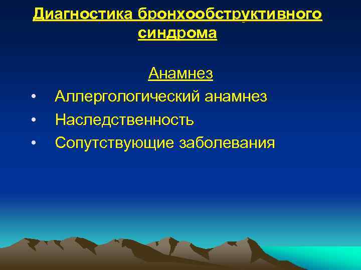 Диагностика бронхообструктивного синдрома • • • Анамнез Аллергологический анамнез Наследственность Сопутствующие заболевания 