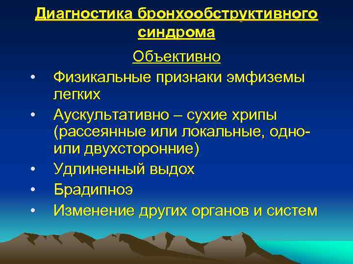 Диагностика бронхообструктивного синдрома • • • Объективно Физикальные признаки эмфиземы легких Аускультативно – сухие