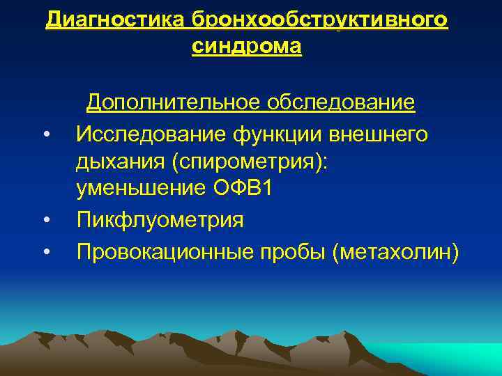 Диагностика бронхообструктивного синдрома • • • Дополнительное обследование Исследование функции внешнего дыхания (спирометрия): уменьшение