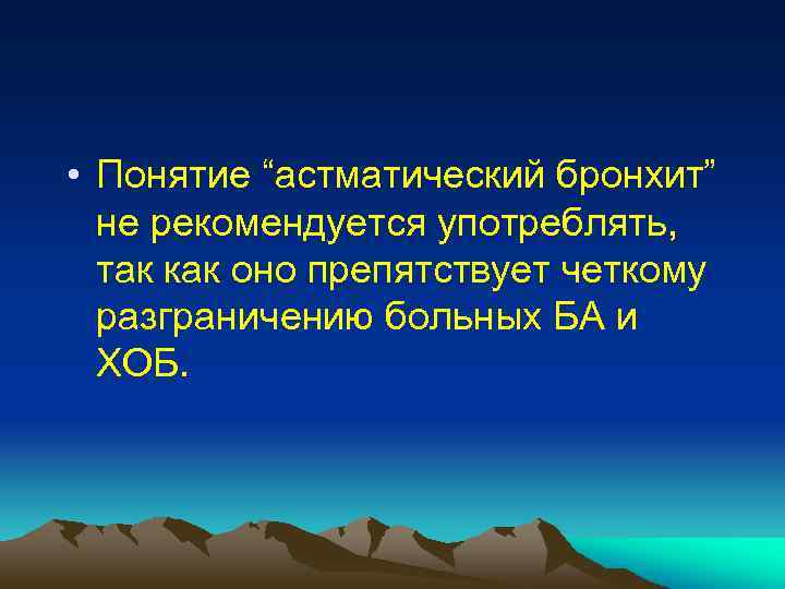  • Понятие “астматический бронхит” не рекомендуется употреблять, так как оно препятствует четкому разграничению