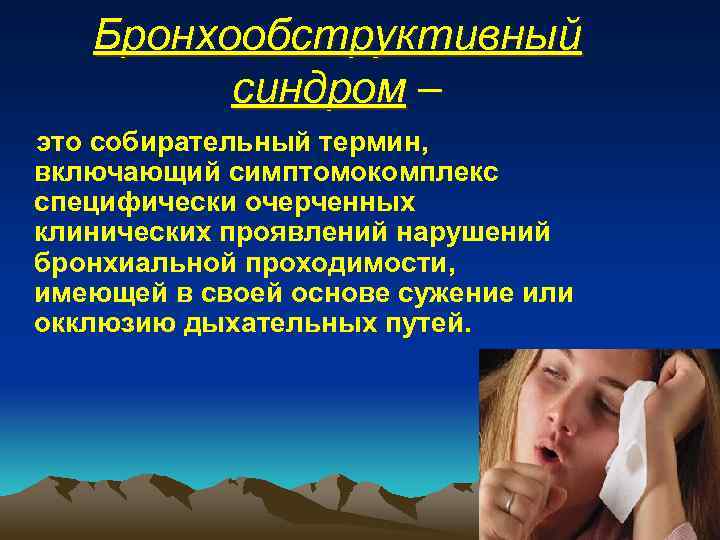 Бронхообструктивный синдром – это собирательный термин, включающий симптомокомплекс специфически очерченных клинических проявлений нарушений бронхиальной