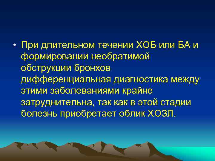  • При длительном течении ХОБ или БА и формировании необратимой обструкции бронхов дифференциальная