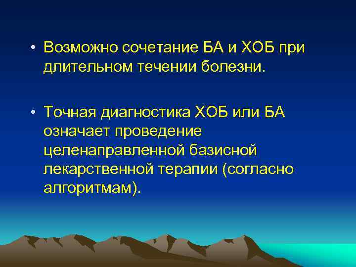  • Возможно сочетание БА и ХОБ при длительном течении болезни. • Точная диагностика