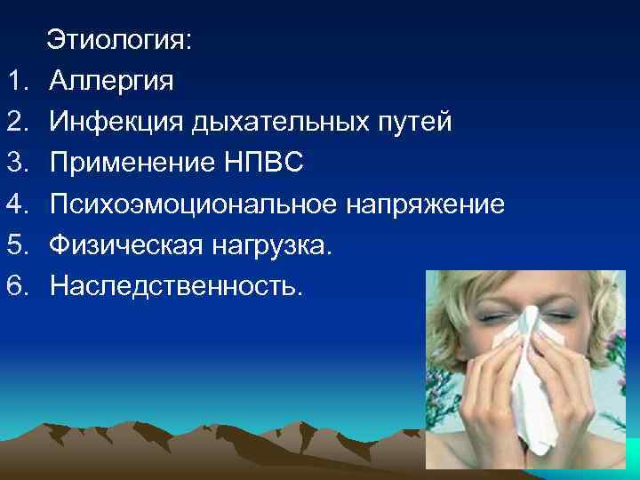 1. 2. 3. 4. 5. 6. Этиология: Аллергия Инфекция дыхательных путей Применение НПВС Психоэмоциональное