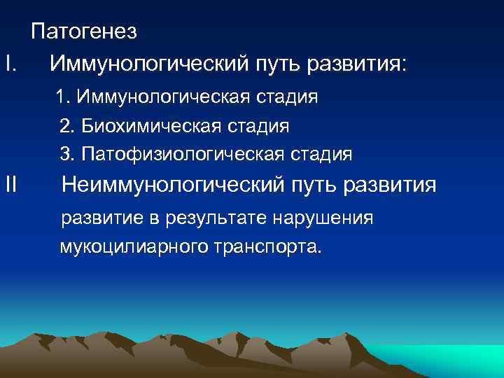 Патогенез I. Иммунологический путь развития: 1. Иммунологическая стадия 2. Биохимическая стадия 3. Патофизиологическая стадия