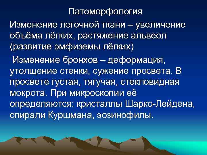 Патоморфология Изменение легочной ткани – увеличение объёма лёгких, растяжение альвеол (развитие эмфиземы лёгких) Изменение